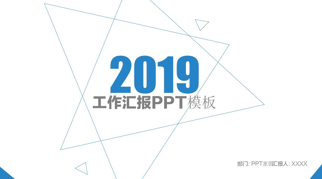 优秀的工作汇报ppt模板