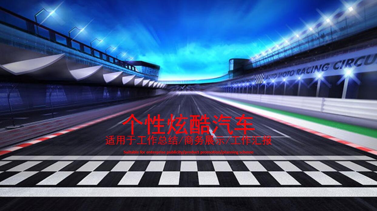 汽车销售工作总结ppt模板	