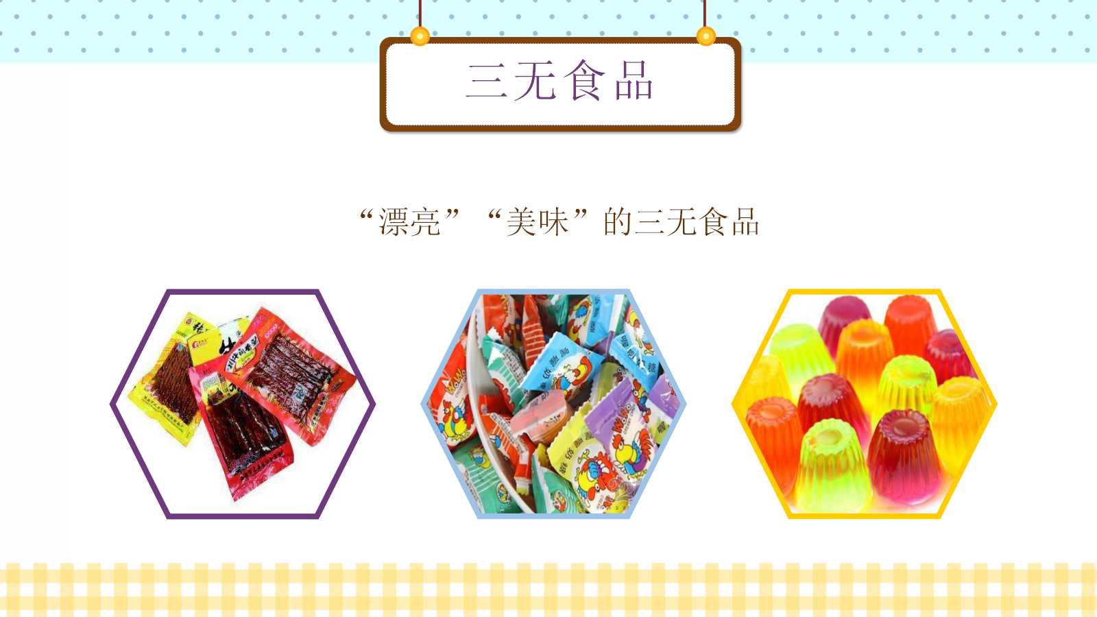 儿童食品安全ppt模板