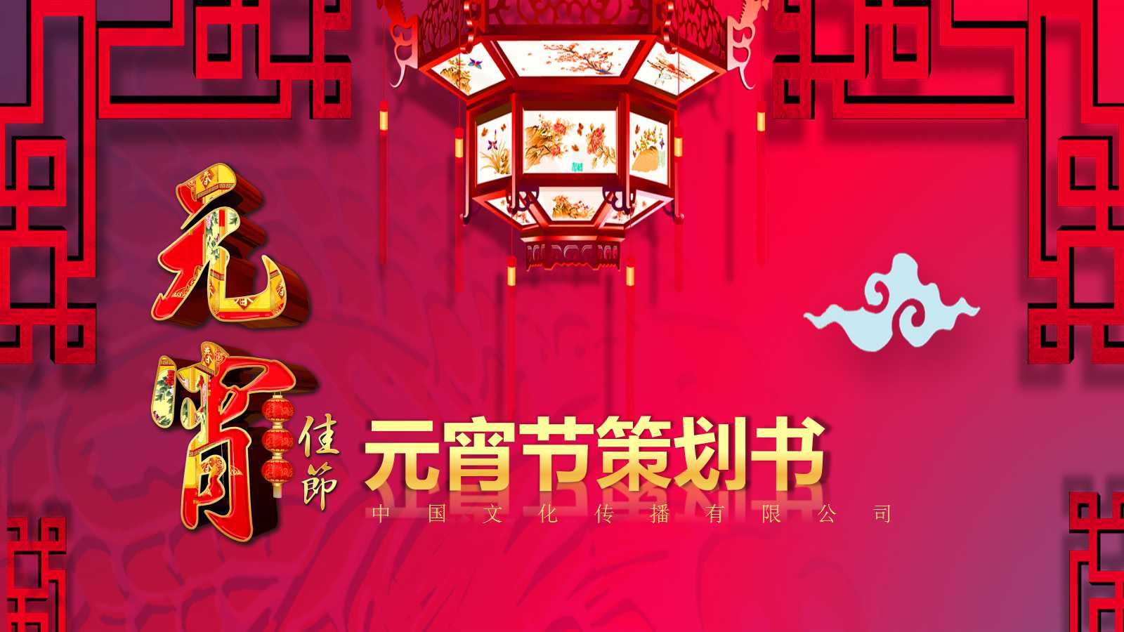 元宵节策划书ppt模板