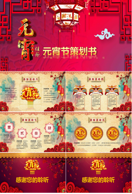 元宵节策划书ppt模板