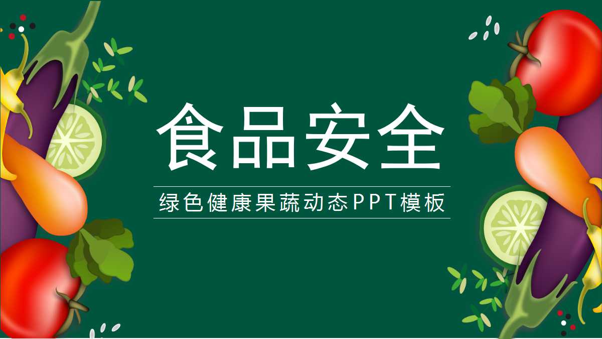 小学生食品安全ppt模板