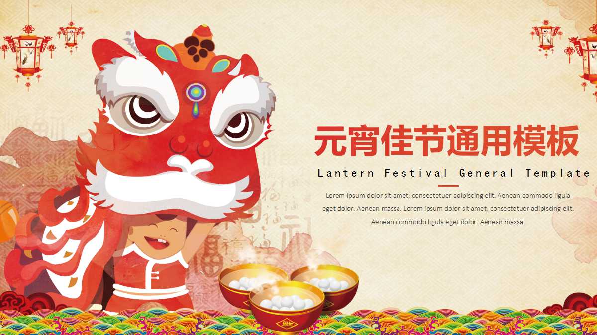 元宵节ppt课件