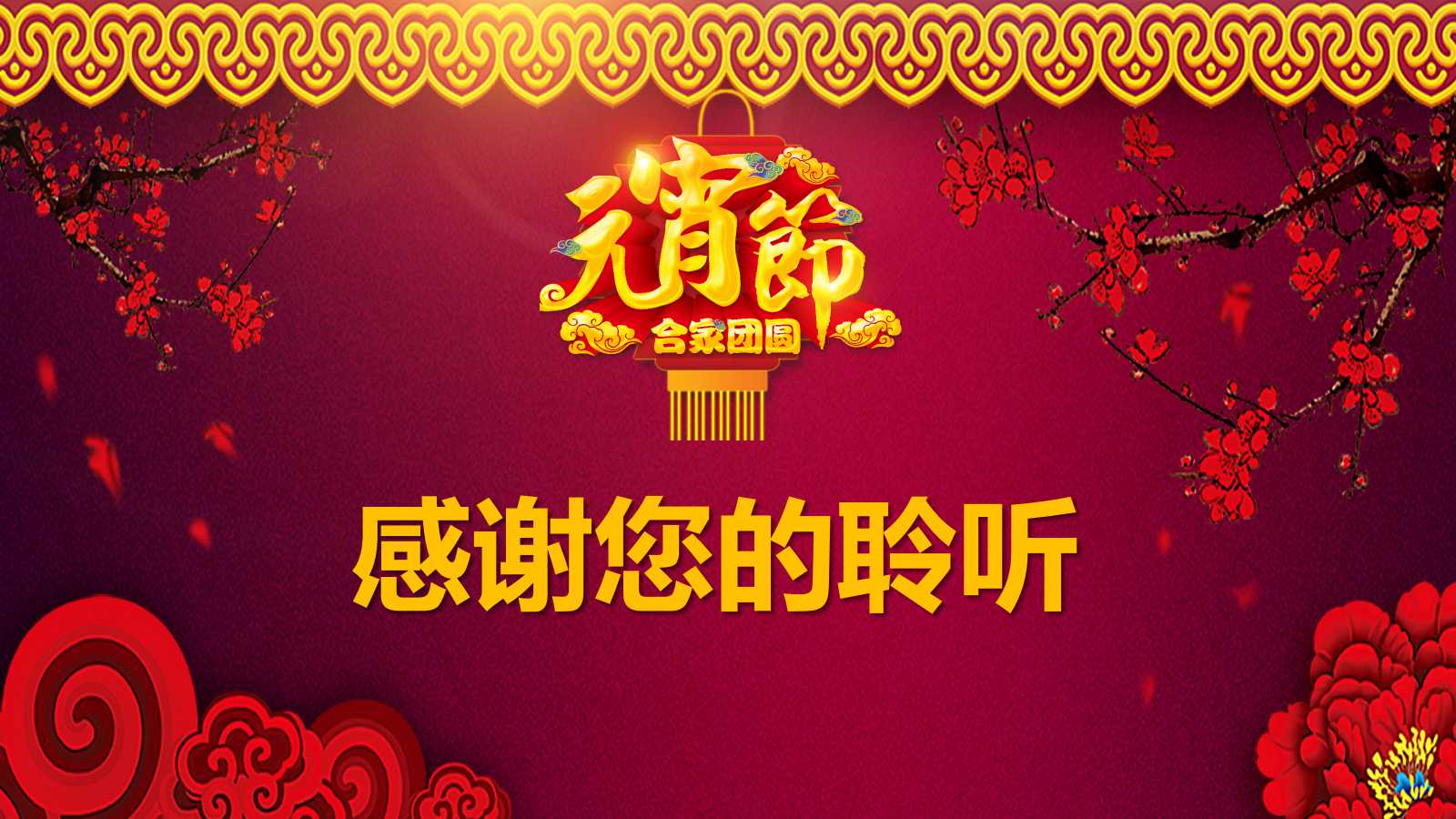 元宵节策划书ppt模板