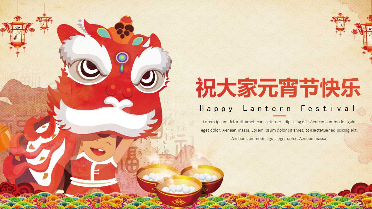 元宵节ppt课件