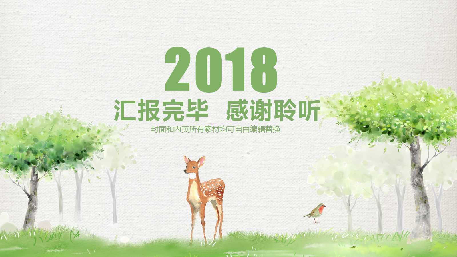 森系小清新卡通通用ppt模板