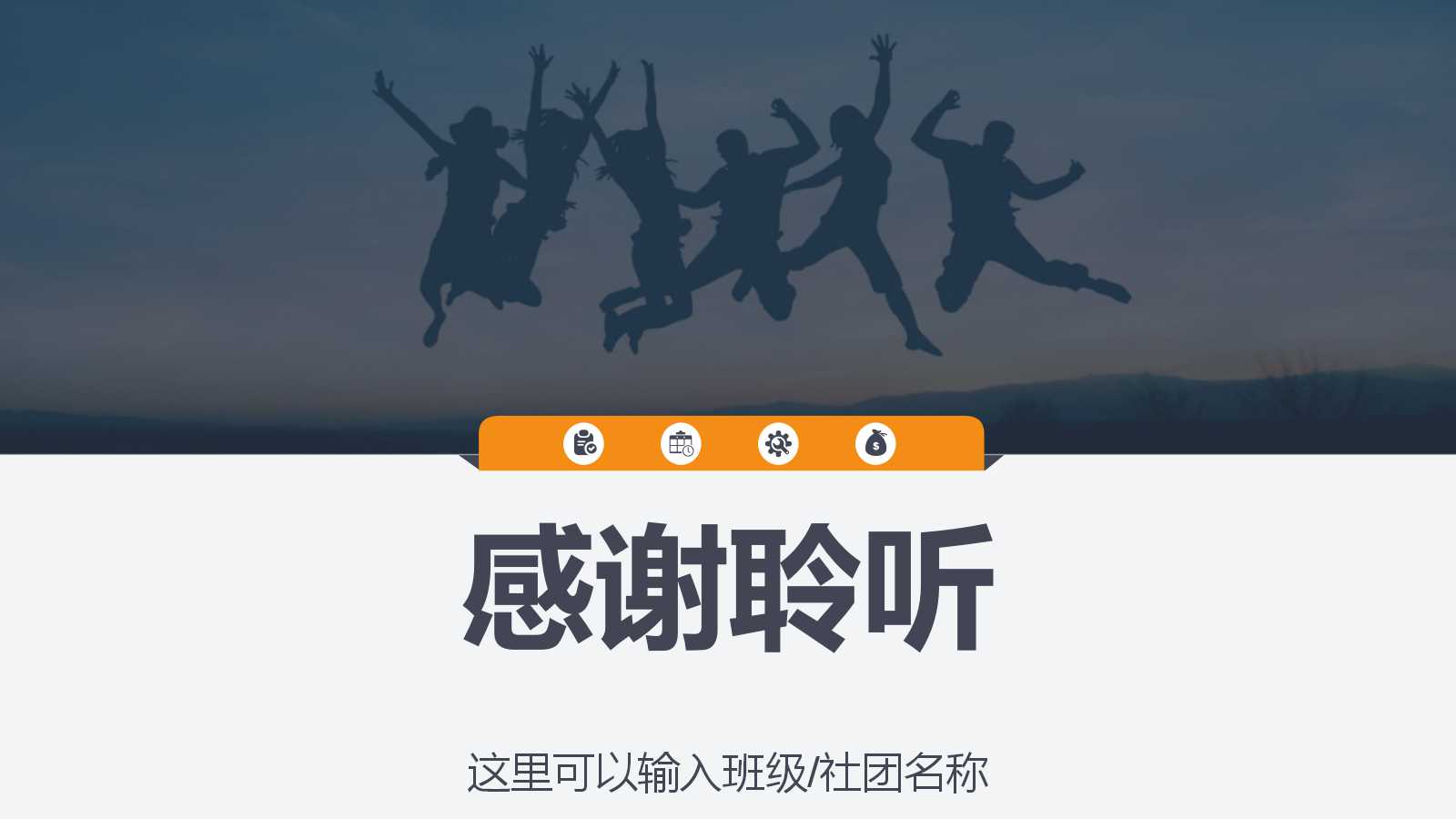 同学聚会策划方案ppt模板