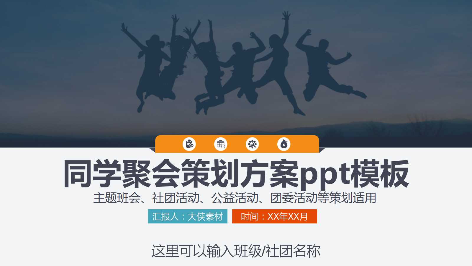 同学聚会策划方案ppt模板