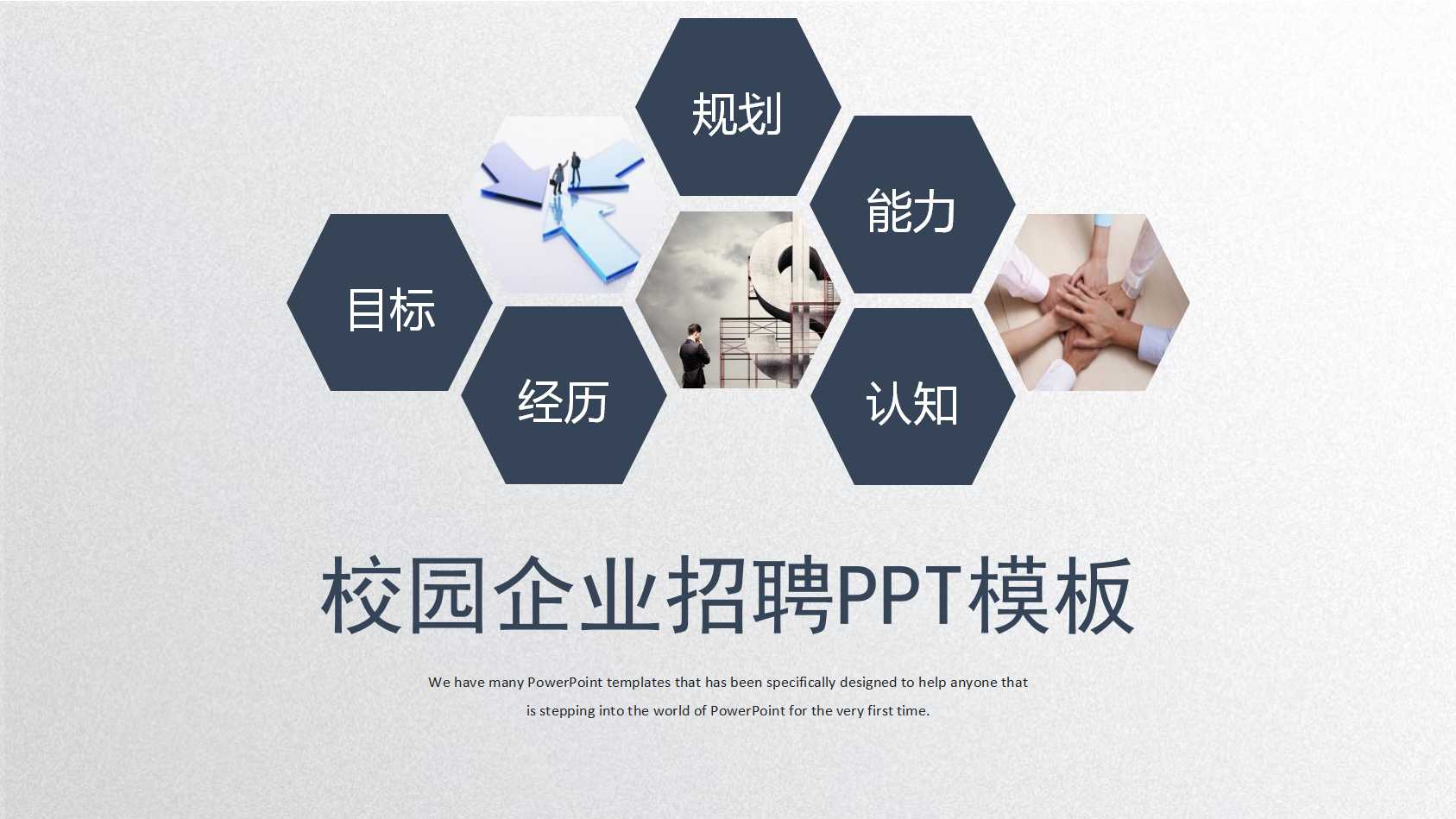 校园企业招聘ppt模板