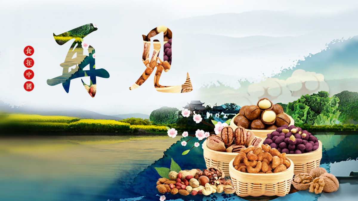 家的味道ppt模板