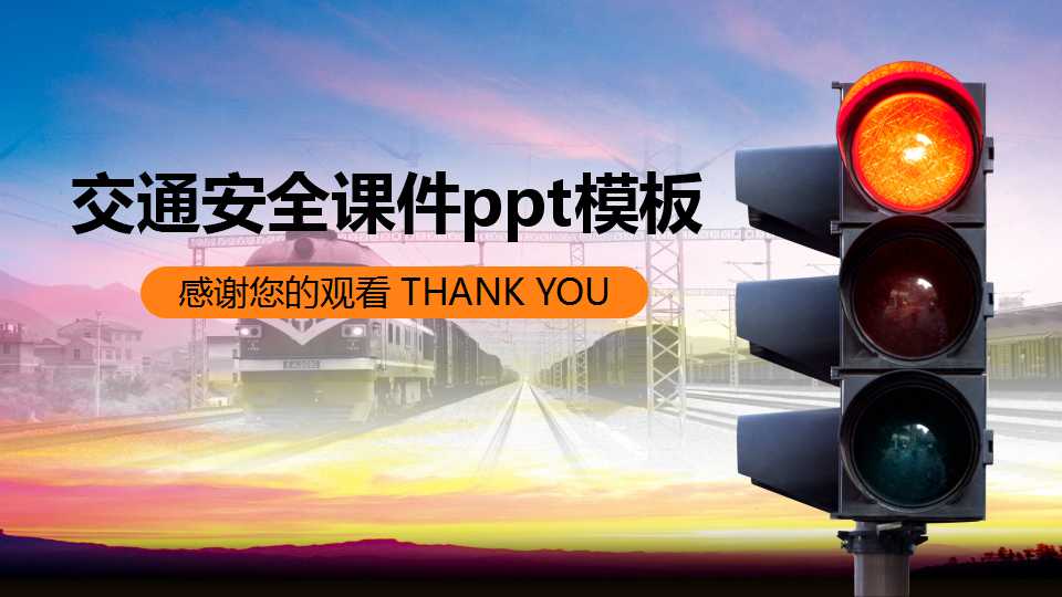 交通安全课件ppt模板