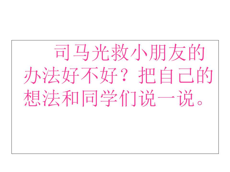 司马光砸缸ppt课件