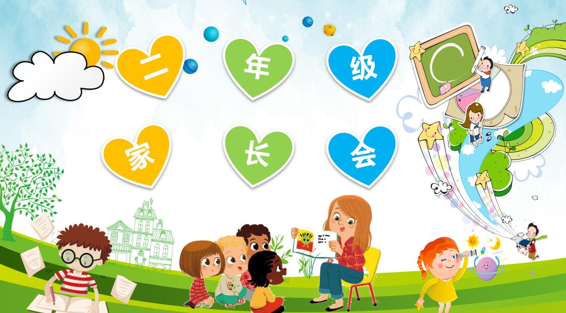 二年级家长会ppt课件