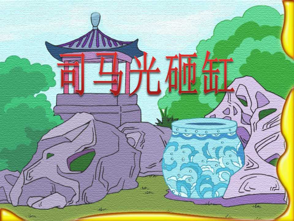 司马光砸缸ppt课件