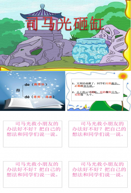 司马光砸缸ppt课件