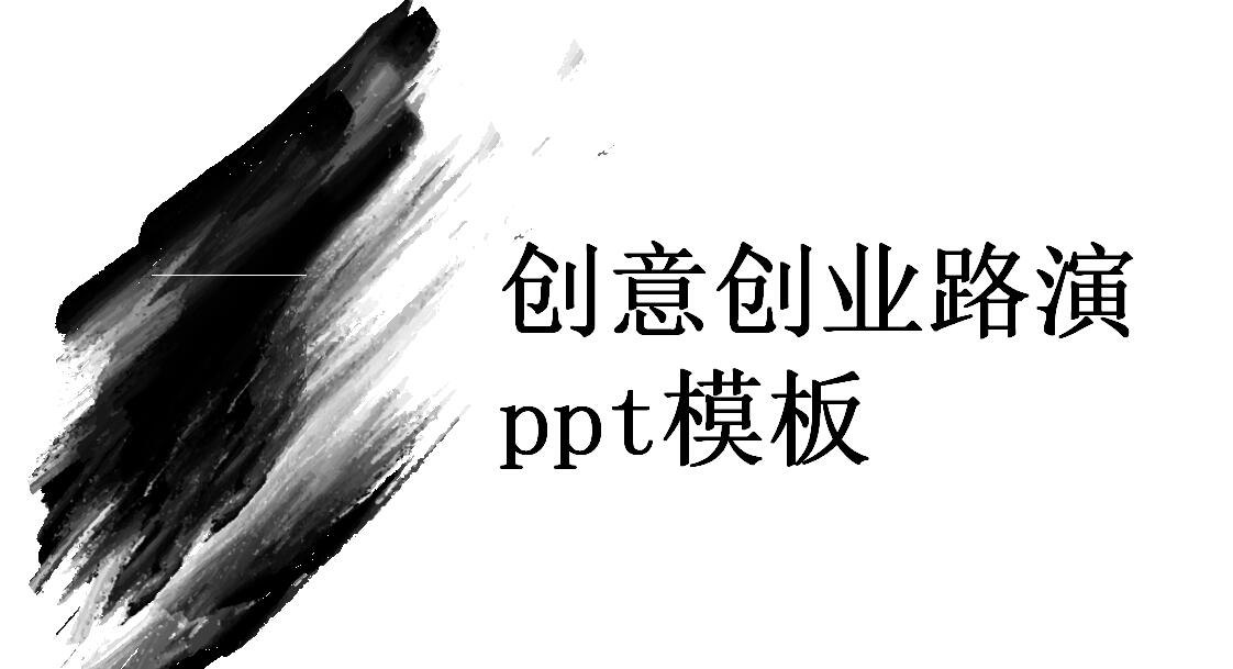 创意创业路演ppt模板