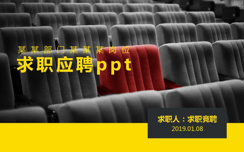 求职应聘ppt模板