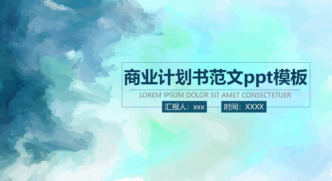商业计划书范文ppt模板