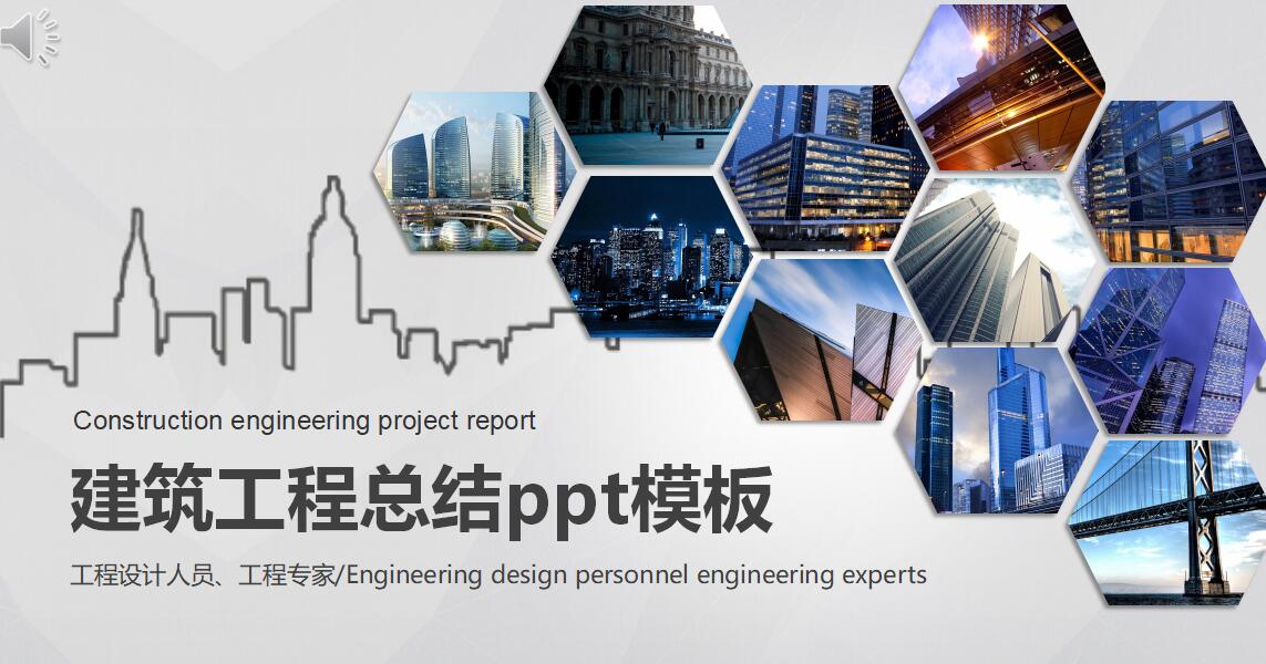建筑工程总结ppt模板