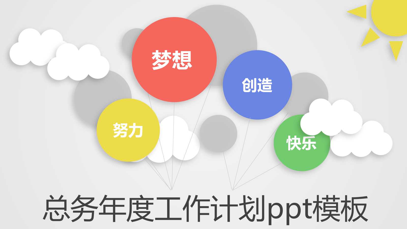 总务年度工作计划ppt模板