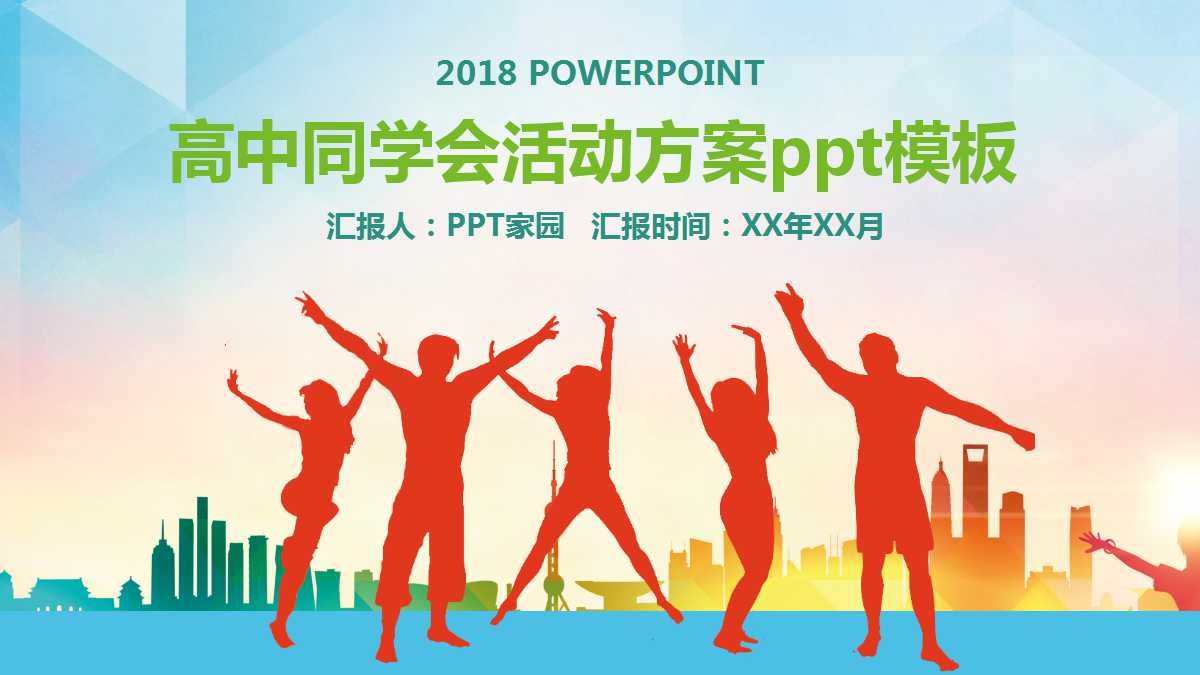 高中同学会活动方案ppt模板