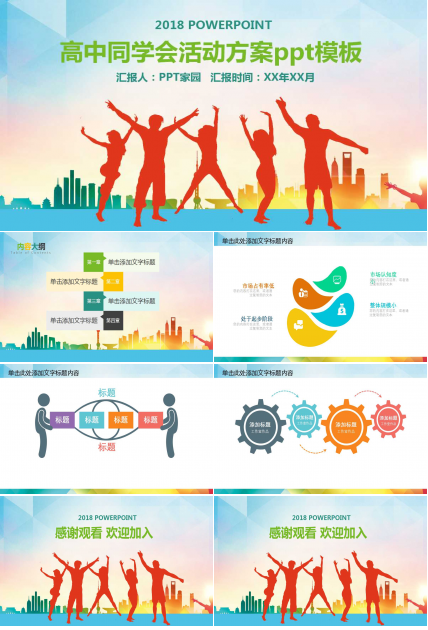 高中同学会活动方案ppt模板