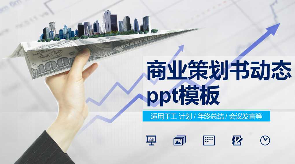 商业策划书动态ppt模板