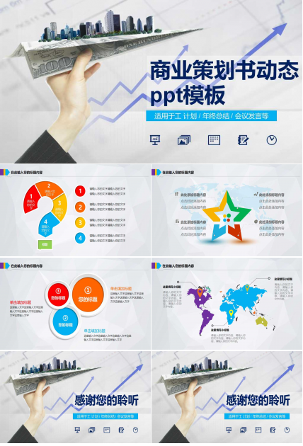 商业策划书动态ppt模板