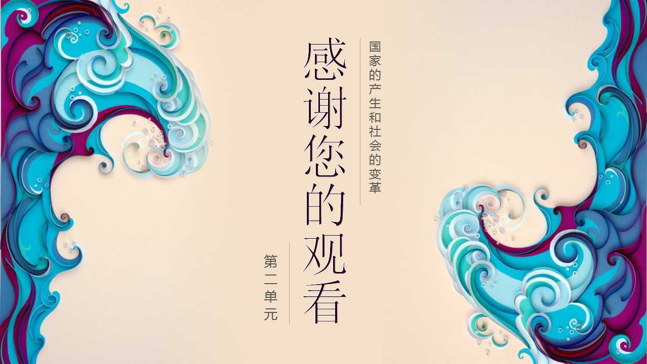 大变革的时代ppt