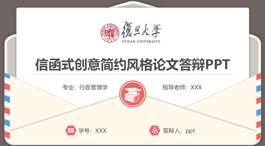信函式创意风格论文答辩PPT模板