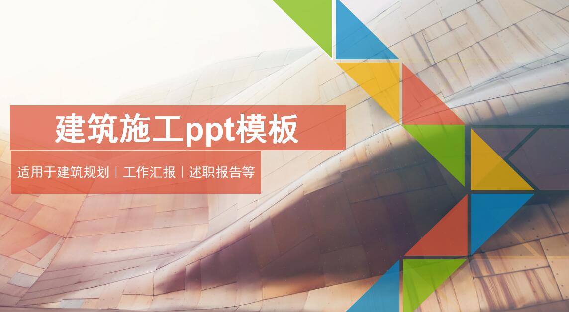 建筑施工ppt模板
