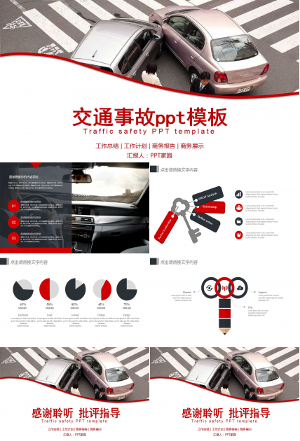 交通事故ppt模板