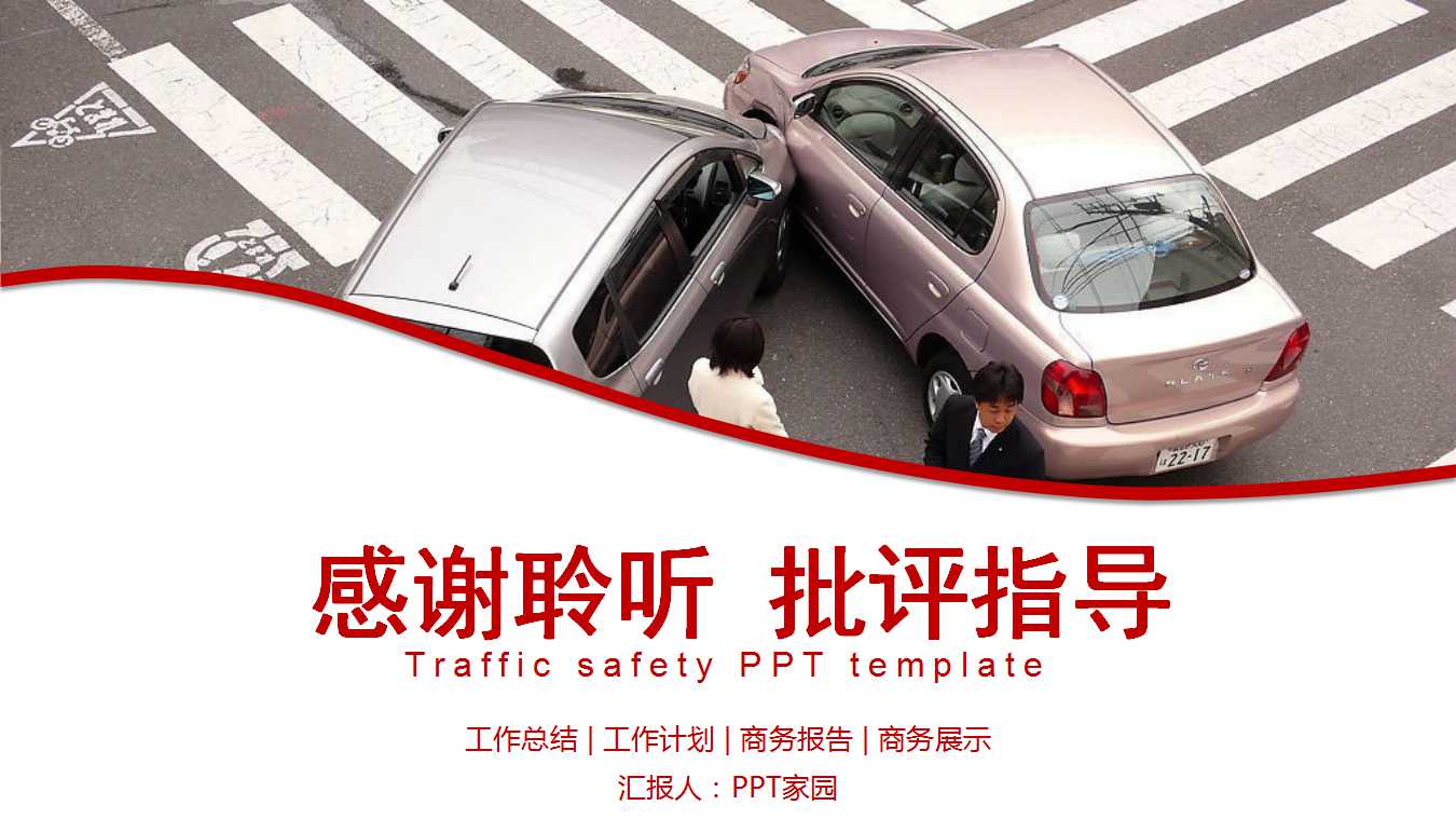 交通事故ppt模板