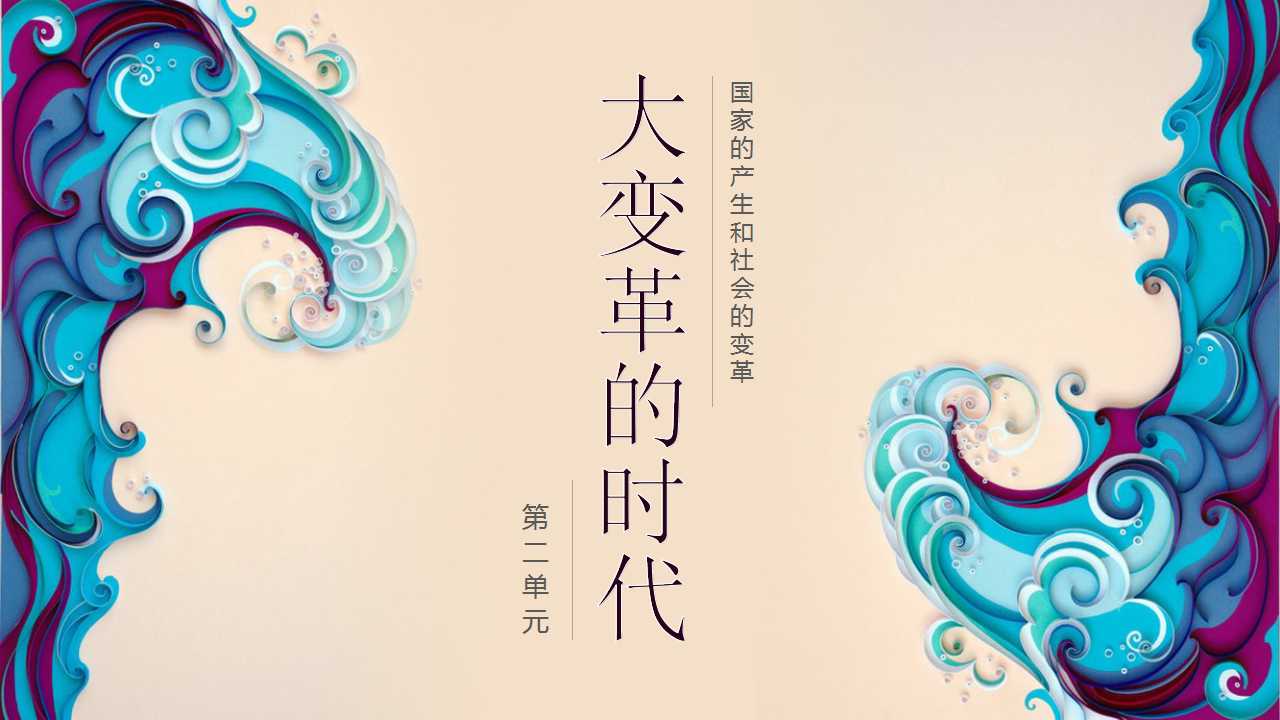 大变革的时代ppt