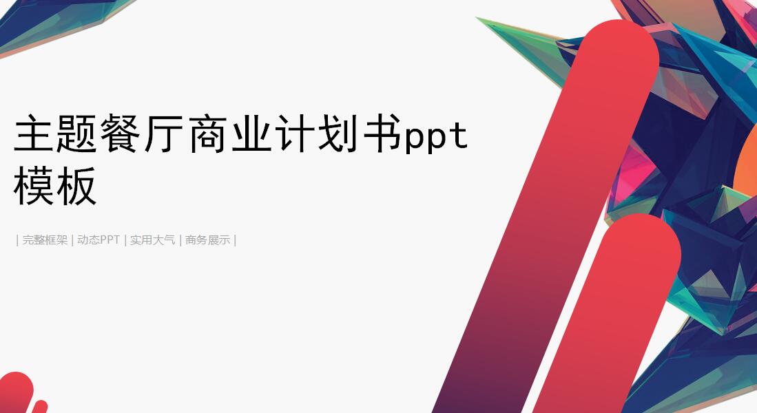 主题餐厅商业计划书ppt模板