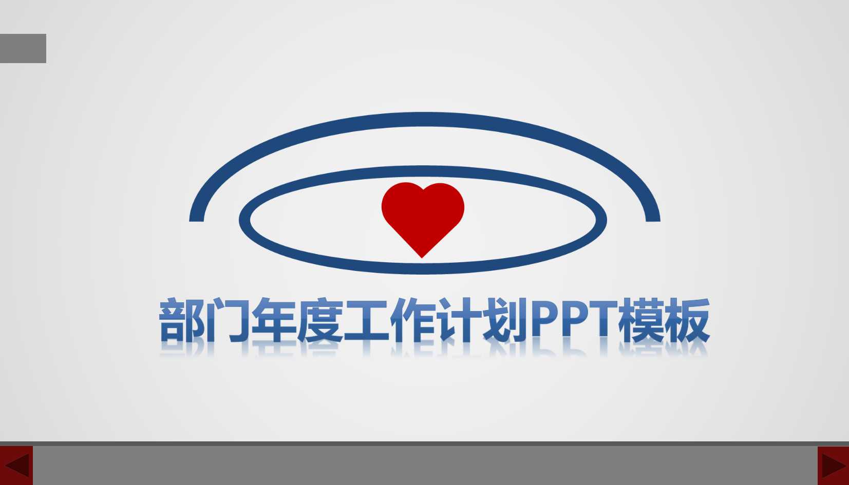 部门年度工作计划ppt模板