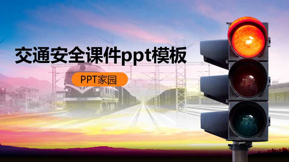 交通安全课件ppt模板