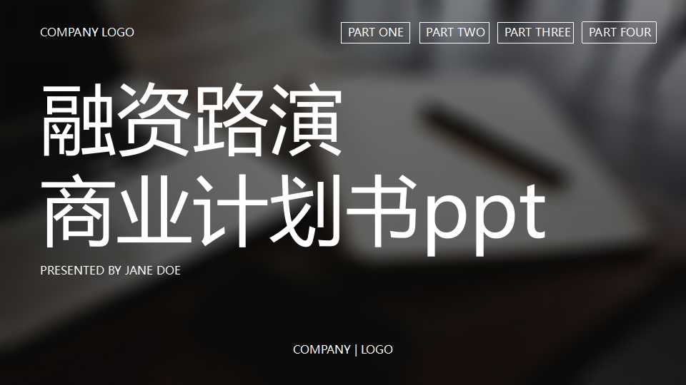 融资路演商业计划书ppt模板