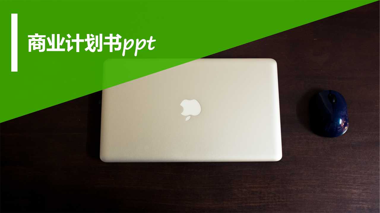 互联网商业计划书ppt模板