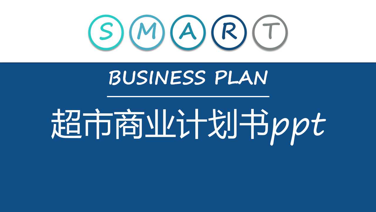超市商业计划书ppt模板