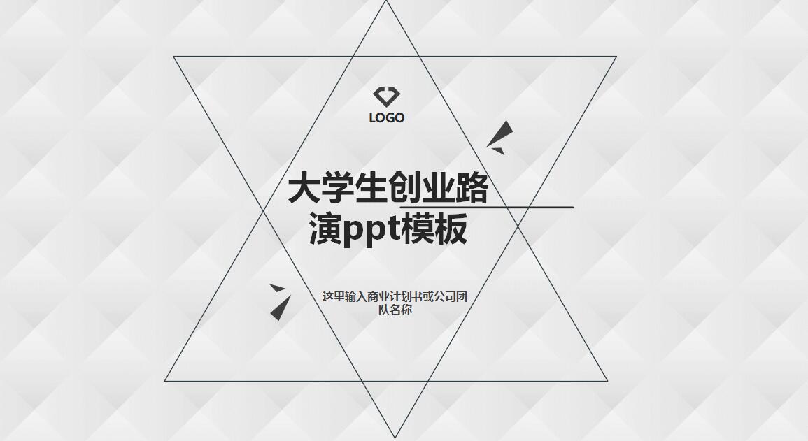 大学生创业路演ppt模板