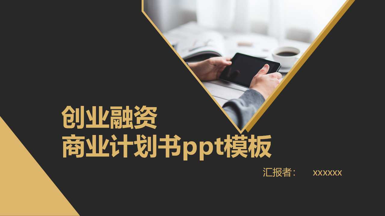 创业融资商业计划书ppt模板