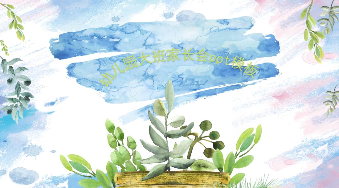 幼儿园大班家长会ppt模板