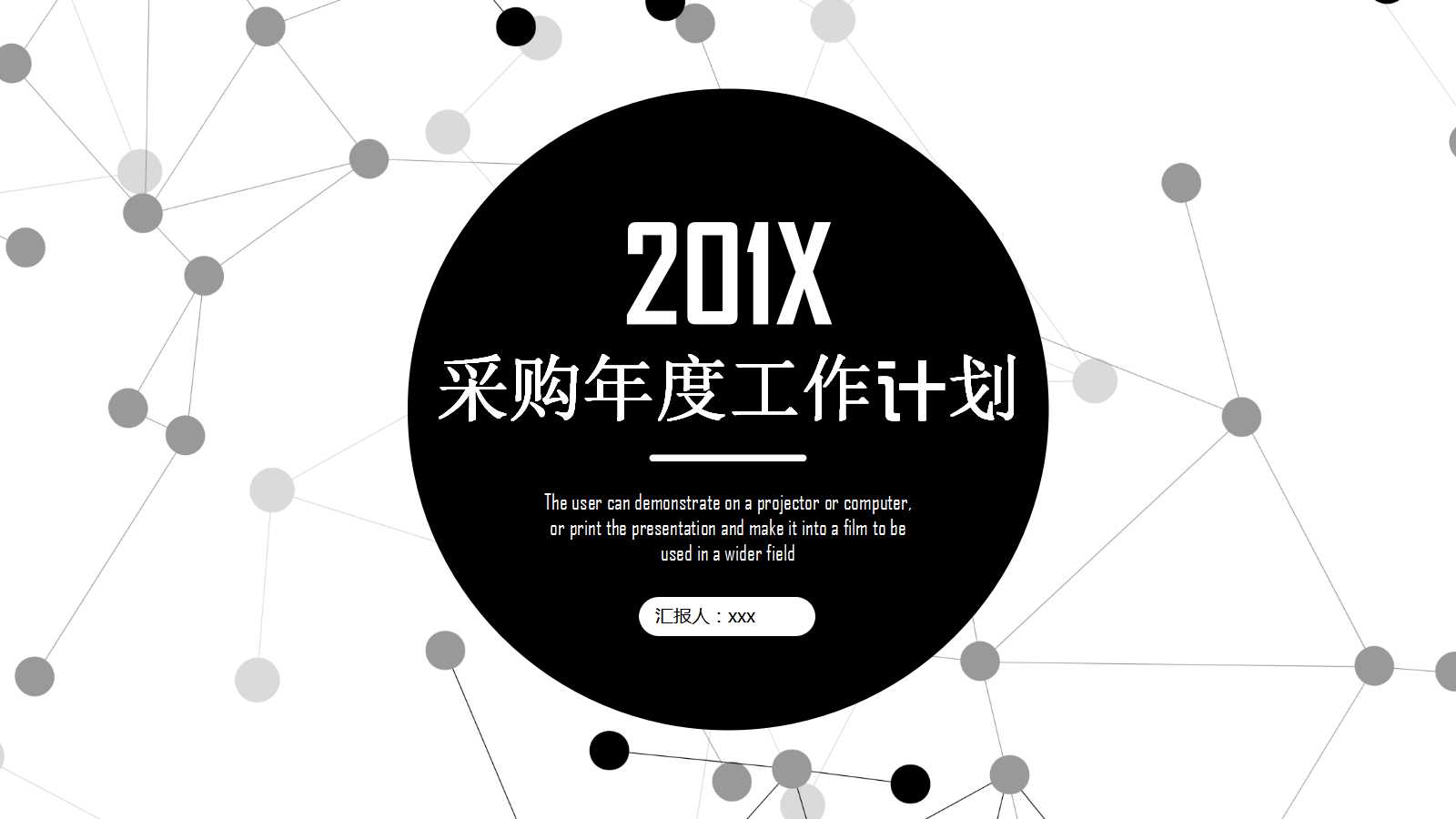 采购年度工作计划ppt模板