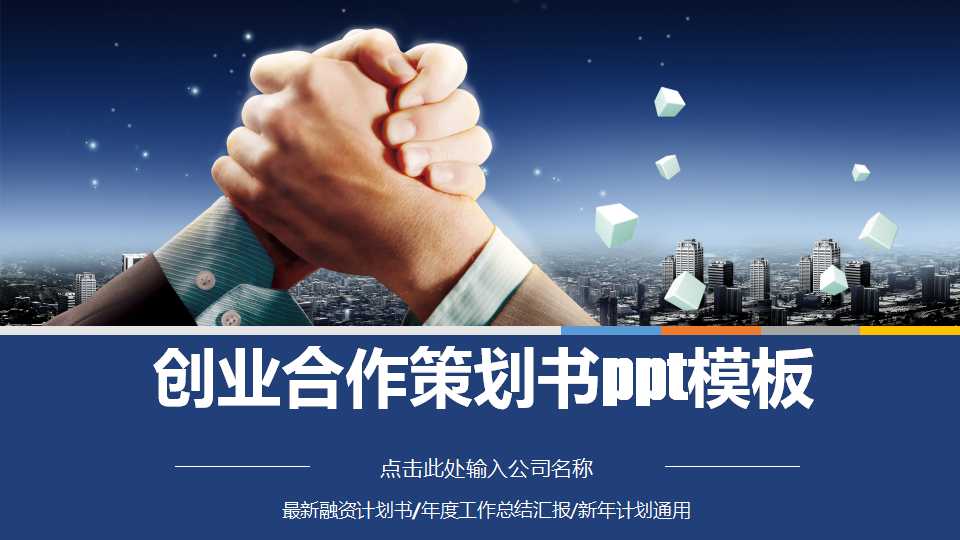 创业合作策划书ppt模板