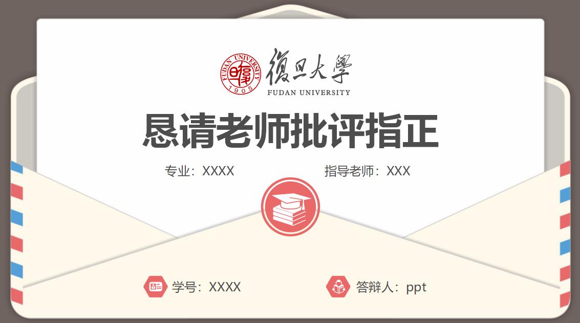 信函式创意风格论文答辩PPT模板