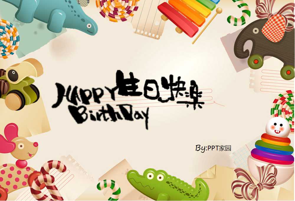 可爱生日ppt模板