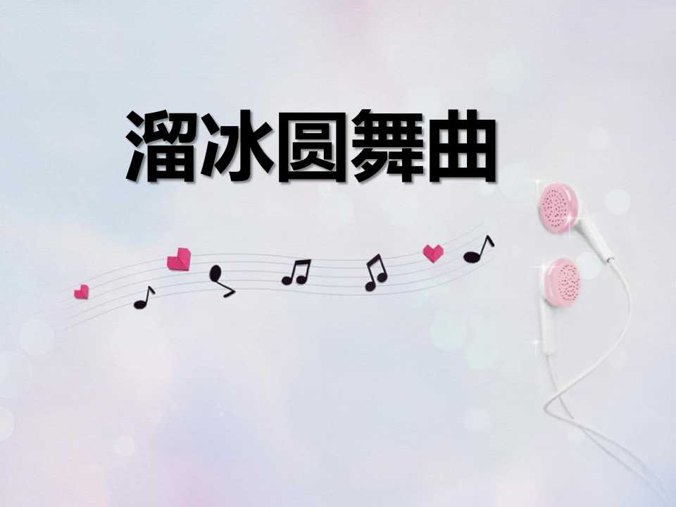 溜冰圆舞曲ppt课件