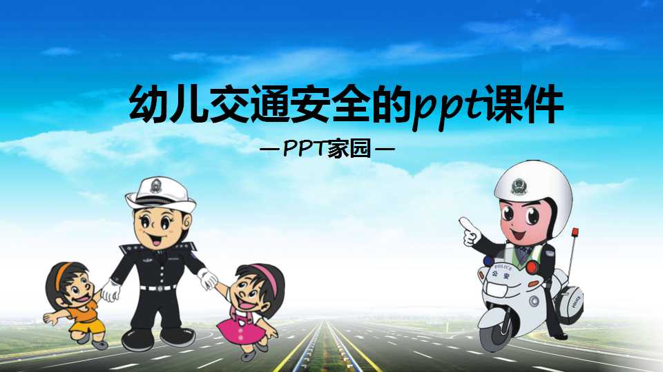 幼儿交通安全的ppt课件
