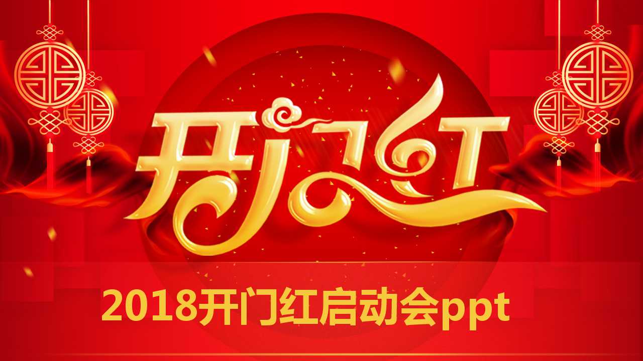 2018开门红启动会ppt
